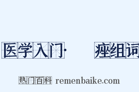 医学入门·疿痤组词是什么意思的图片